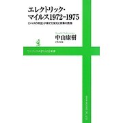 エレクトリック・マイルス1972-1975―"ジャズの帝王"が奏でた栄光と終焉の真相(ワニブックスPLUS新書) [新書]