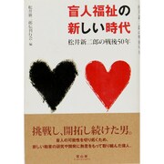 盲人福祉の新しい時代－松井新二郎の戦後50年 [単行本]