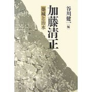 加藤清正―築城と治水 [単行本]