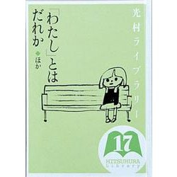 光村ライブラリー　17　「わたし」とはだれか　ほか(光村ライブラリー) [全集叢書]