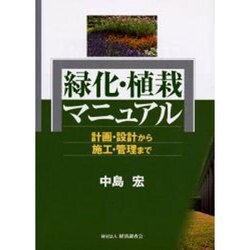 ヨドバシ.com - 緑化・植栽マニュアル－計画・設計から施工・管理まで [単行本] 通販【全品無料配達】