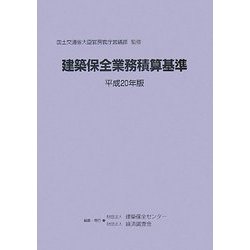 ヨドバシ.com - 建築保全業務積算基準〈平成20年版〉 [単行本] 通販【全品無料配達】