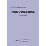 建築保全業務積算基準〈平成20年版〉 [単行本]