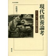 現代供養論考 [単行本]