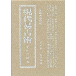 ヨドバシ.com - 現代易占術 上巻 [全集叢書] 通販【全品無料配達】