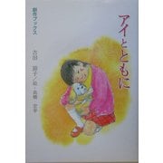 アイとともに(創作ブックス) [単行本]