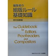 編集者の組版ルール基礎知識 [単行本]