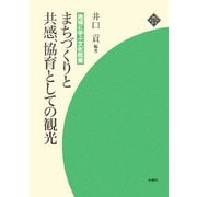 まちづくりと共感、協育としての観光―地域に学ぶ文化政策(文化とまちづくり叢書) [単行本]