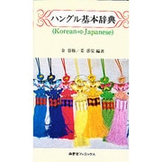 ハングル基本辞典（南雲堂新書スペシャル） [事典辞典]