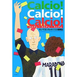 Calcio!Calcio!Calcio!(カルチョ×カルチョ×カルチョ)―ホンマヨシカのセリエA観戦記 [単行本]
