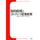 知的財産とコンテンツ産業政策 [単行本]