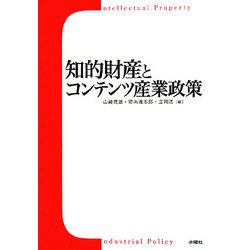 知的財産とコンテンツ産業政策 [単行本]