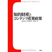 知的財産とコンテンツ産業政策 [単行本]