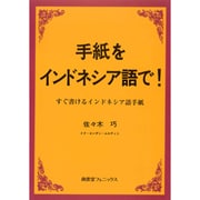 手紙をインドネシア語で!―今から書けるインドネシア語文通 [単行本]