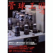 管球王国 50－季刊（別冊ステレオサウンド） [ムックその他]