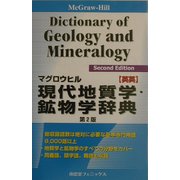 マグロウヒル現代地質学・鉱物学辞典 英英 第2版 [事典辞典]