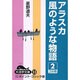 アラスカ風のような物語 2（大活字文庫 23） [文庫]
