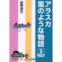 アラスカ風のような物語 2（大活字文庫 23） [文庫]
