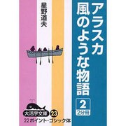 アラスカ風のような物語 2（大活字文庫 23） [文庫]