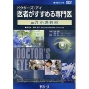 ドクターズ・アイ 医者がすすめる専門医 VOL.71－小児外科