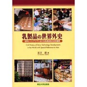 乳製品の世界外史－世界とくにアジアにおける乳業技術の史的展開 [単行本]