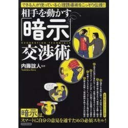 相手を動かす「暗示」交渉術（洋泉社MOOK） [ムックその他]