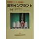 歯科インプラント(先端医療シリーズ・歯科医学〈1〉) [単行本]