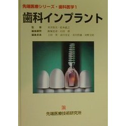 歯科インプラント(先端医療シリーズ・歯科医学〈1〉) [単行本]