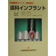 歯科インプラント(先端医療シリーズ・歯科医学〈1〉) [単行本]