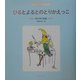 ひるとよるとのとりかえっこ―青木明代詩集(子ども詩のポケット〈4〉) [全集叢書]