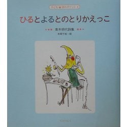 ひるとよるとのとりかえっこ―青木明代詩集(子ども詩のポケット〈4〉) [全集叢書]
