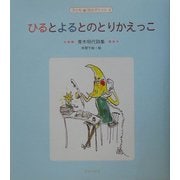 ひるとよるとのとりかえっこ―青木明代詩集(子ども詩のポケット〈4〉) [全集叢書]