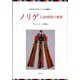 ノリゲ－伝統韓服の風雅（梨花女子大学コリア文化叢書 2） [全集叢書]