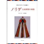 ノリゲ－伝統韓服の風雅（梨花女子大学コリア文化叢書 2） [全集叢書]