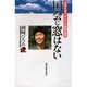 国会に窓はない―土井たか子さんへの訣別宣言 [単行本]
