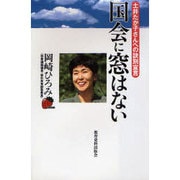 国会に窓はない―土井たか子さんへの訣別宣言 [単行本]