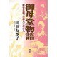 御母堂物語―歴史を創った偉人の母17人 [単行本]