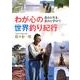 わが心の世界釣り紀行－釣りに生き、釣りに学びて [単行本]