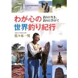 わが心の世界釣り紀行－釣りに生き、釣りに学びて [単行本]