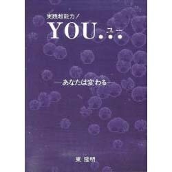 実践超能力!YOU(ユー)…―あなたは変わる [単行本]