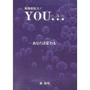 実践超能力!YOU(ユー)…―あなたは変わる [単行本]