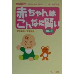 赤ちゃんはこんなに賢い―知の誕生-赤ちゃんを「かしこく」育てる育児学 [単行本]