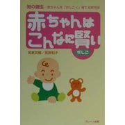 赤ちゃんはこんなに賢い―知の誕生-赤ちゃんを「かしこく」育てる育児学 [単行本]