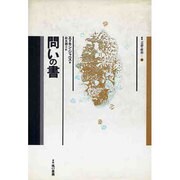 問いの書(叢書 言語の政治〈4〉) [単行本]
