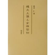 縄文土偶と女神信仰 [単行本]