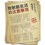 放射能生活の注意事項―一億人のために [単行本]