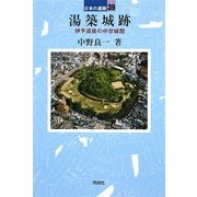 湯築城跡―伊予道後の中世城館(日本の遺跡〈39〉) [全集叢書]