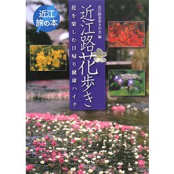 近江路花歩き―花を楽しむ日帰り健康ハイク(近江旅の本) [全集叢書]
