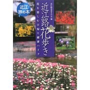 近江路花歩き―花を楽しむ日帰り健康ハイク(近江旅の本) [全集叢書]