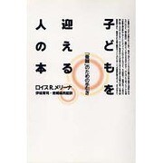 子どもを迎える人の本―「養親」のための手引き [単行本]